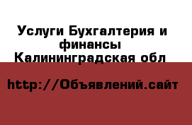 Услуги Бухгалтерия и финансы. Калининградская обл.